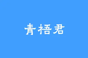 青梧君