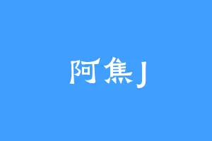 阿焦J