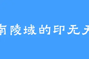 南陵域的印无天
