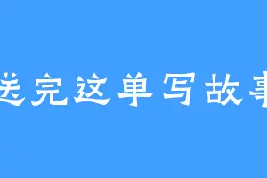 送完这单写故事