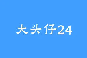 大头仔24