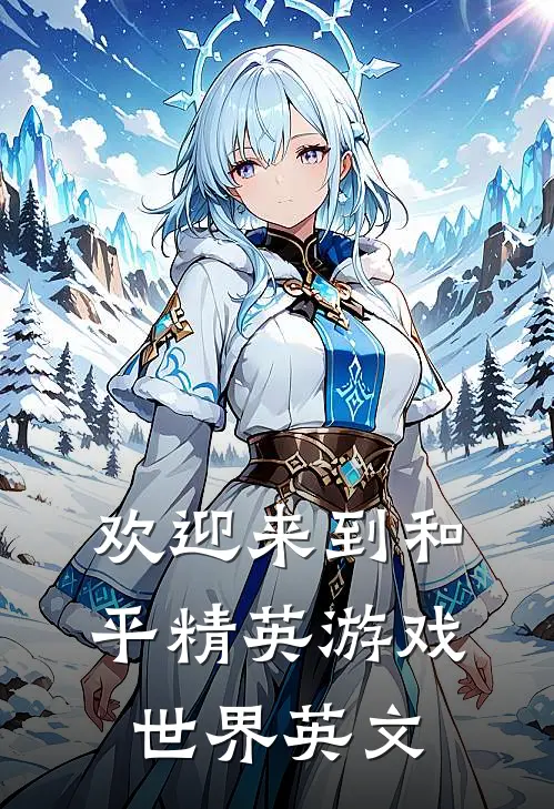 欢迎来到和平精英游戏世界英文