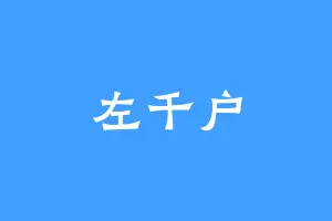 左千户