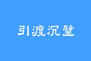 引渡沉璧
