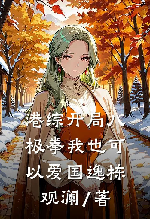 港综开局八极拳我也可以爱国逸栋观澜 / 著