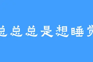 总总总是想睡觉