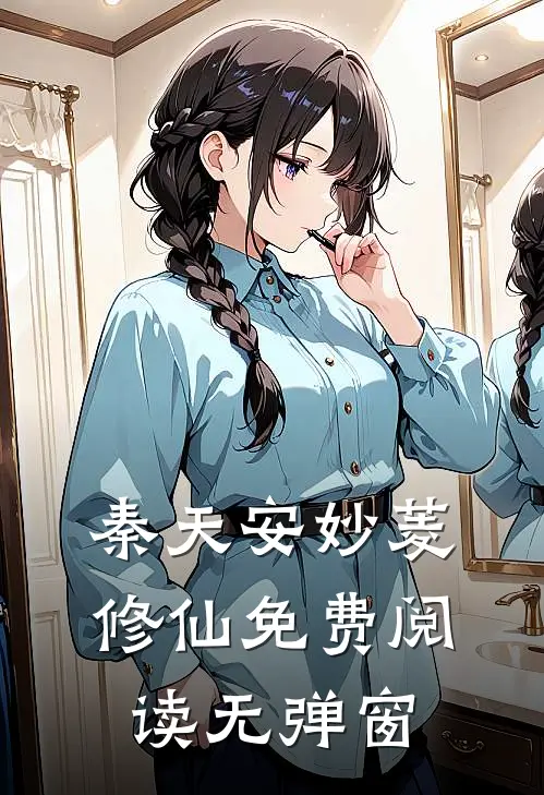 秦天安妙菱修仙免费阅读无弹窗