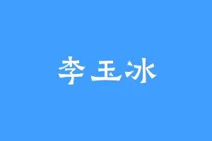 李玉冰