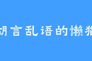 胡言乱语的懒猫