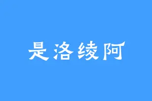 是洛绫阿