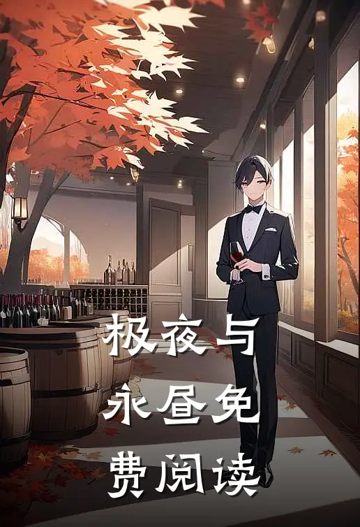 极夜与永昼免费阅读