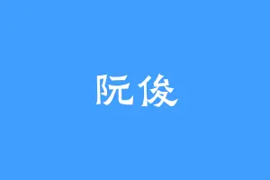 阮俊