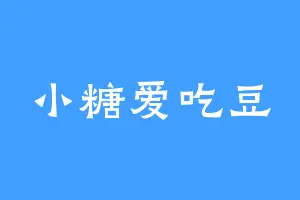 小糖爱吃豆