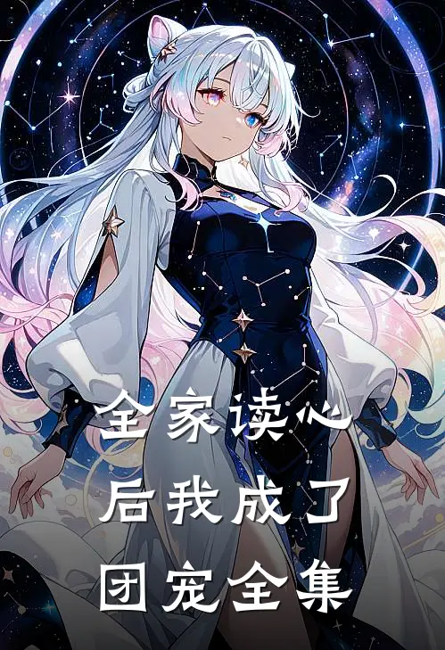 全家读心后我成了团宠全集