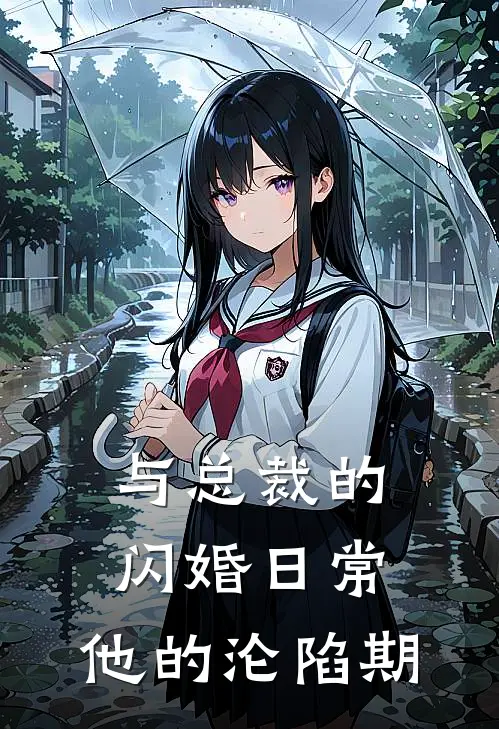 与总裁的闪婚日常：他的沦陷期(霍砚深唐晚星)完整版免费小说_完结版小说推荐与总裁的闪婚日常：他的沦陷期(霍砚深唐晚星)