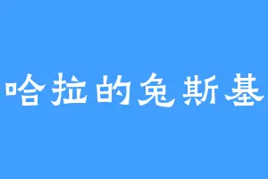 哈拉的兔斯基