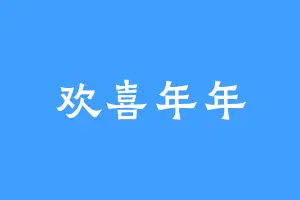 欢喜年年