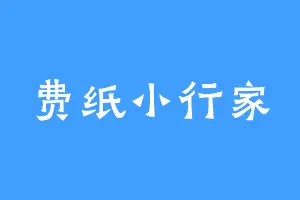 费纸小行家