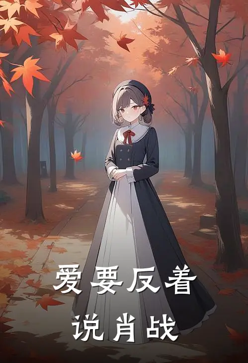 爱要反着说肖战