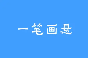 一笔画悬