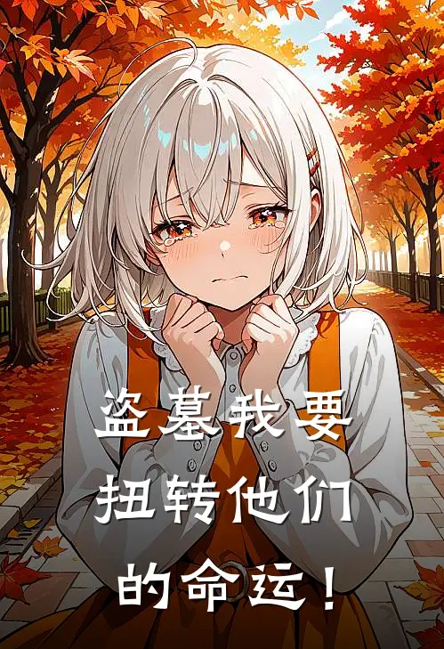 【盗墓】我要扭转他们的命运！