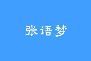 张语梦