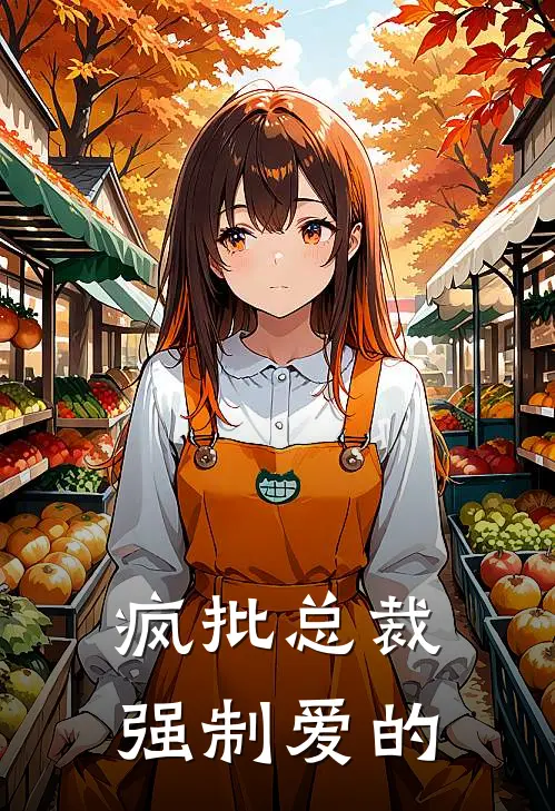 疯批总裁强制爱的