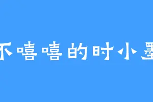 不嘻嘻的时小墨