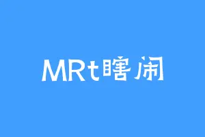MRt瞎闹