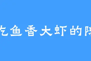 爱吃鱼香大虾的陈光