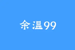 余温99