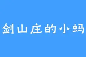 古剑山庄的小蚂蚁