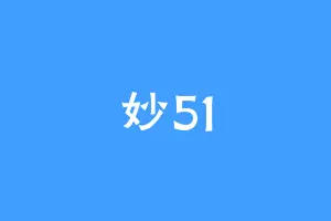 妙51