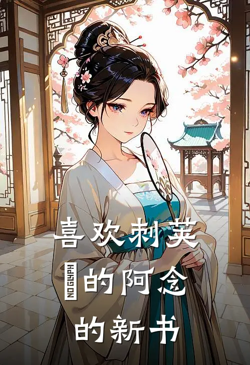 喜欢刺荚蒾的阿念的新书宫野白泽妃英理完本小说推荐_免费小说全文阅读喜欢刺荚蒾的阿念的新书宫野白泽妃英理