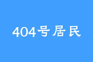404号居民