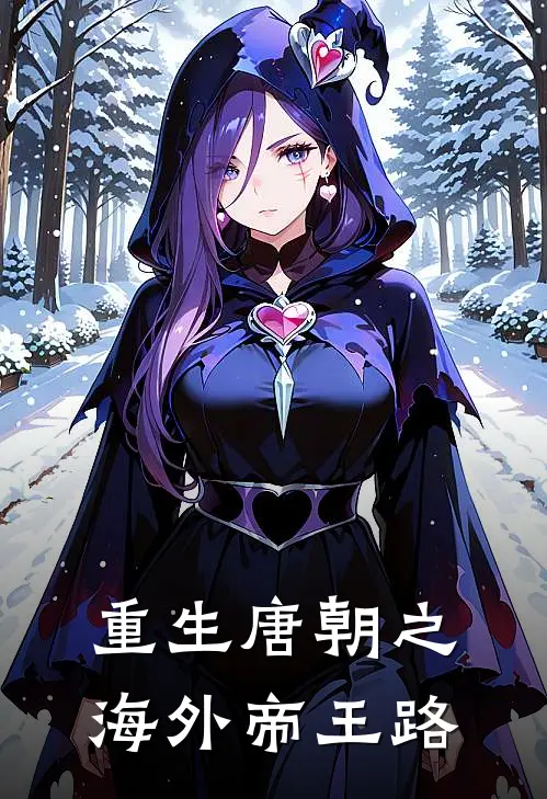 重生唐朝之海外帝王路