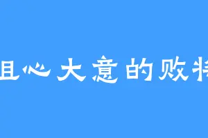 粗心大意的败将