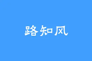 路知风