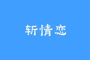 斩情恋