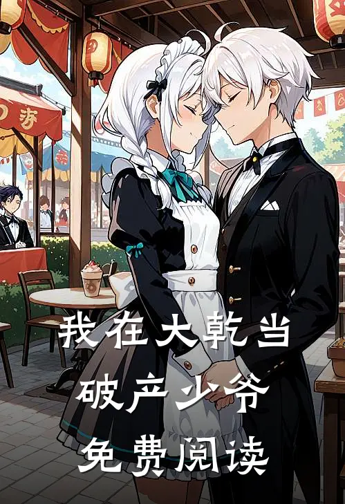 我在大乾当破产少爷免费阅读