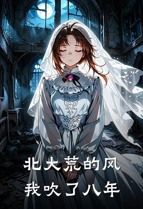 北大荒的风，我吹了八年