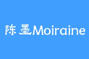 陈墨Moiraine