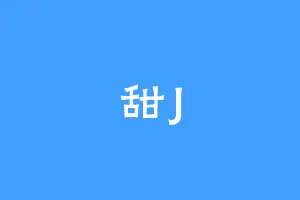 甜J