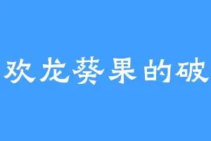 喜欢龙葵果的破凡