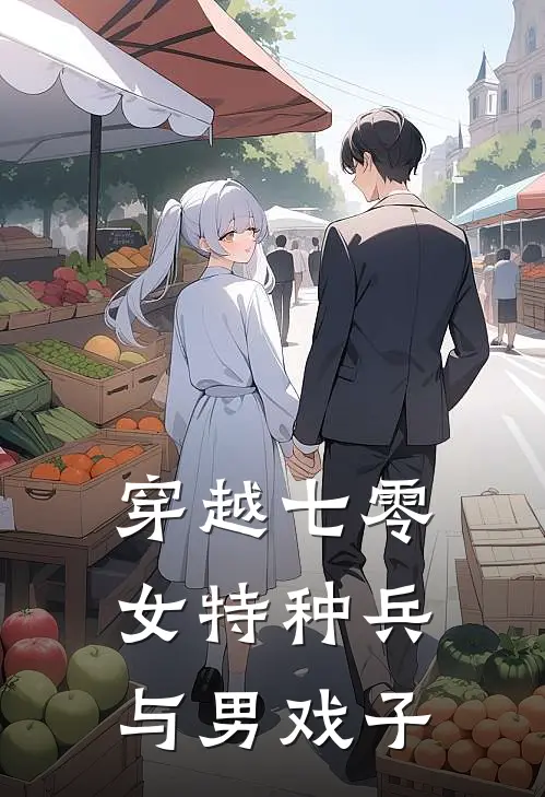 林晓顾婉宁《穿越七零：女特种兵与男戏子》完结版免费阅读_穿越七零：女特种兵与男戏子全文免费阅读