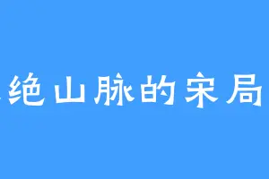 天绝山脉的宋局长