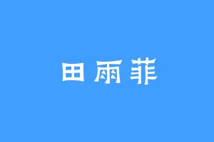 田雨菲