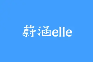 蔚涵elle