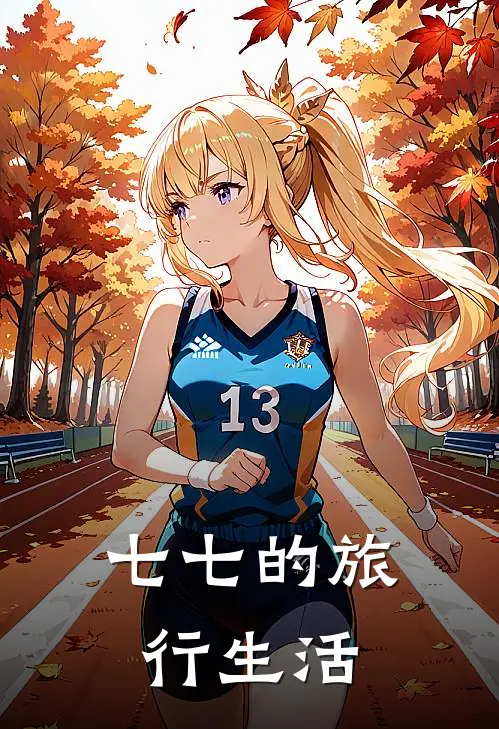 七七的旅行生活