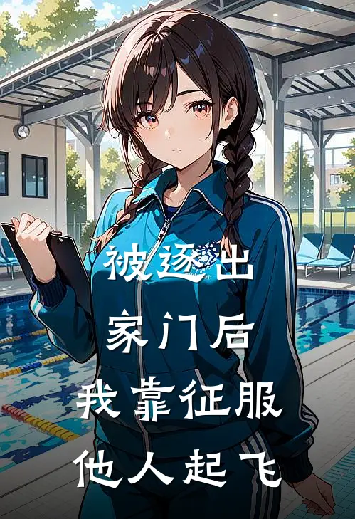 顾承林清雪(被逐出家门后，我靠征服他人起飞)_《被逐出家门后，我靠征服他人起飞》最新章节免费在线阅读